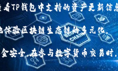   交易所如何向TP钱包提USDT？详细指南及注意事项 / 

 guanjianci USDT, TP钱包, 数字货币交易所, 提现流程, 区块链技术 /guanjianci 

在数字货币的交易中，USDT（泰达币）作为一种与美元挂钩的稳定币，广泛应用于各种交易平台中。许多用户选择将其从交易所转移到个人钱包，以便更好地管理和保护他们的数字资产。本文将详细介绍如何将USDT从交易所提取到TP钱包，提供详细的步骤和注意事项。

1. 什么是TP钱包？
TP钱包是一种数字货币钱包，支持多种加密货币的存储和管理。它的用户界面友好，且具备安全性高、易用性强等特点。TP钱包不仅可以存储USDT，还支持Ethereum、BTC等其他多种主流数字货币。用户在TP钱包中可以方便地进行资产管理、交易和转账操作。

TP钱包采用了多层的安全设计，如私钥加密和生物识别技术，保障用户的数字资产安全。此外，TP钱包还提供了去中心化的应用（DApp）支持，使用户能够方便地参与到区块链生态系统中。对于需要频繁交易的用户，TP钱包是一个理想的选择。

2. 从交易所提取USDT的基本步骤
从交易所提取USDT到TP钱包的过程相对简单，但仍需谨慎操作。以下是详细步骤：

h4步骤一：创建TP钱包/h4
如果还没有TP钱包，用户需要先下载并安装TP钱包应用。用户可以在官方网站或应用商店下载适用于其设备（Android或iOS）的版本。安装后，用户需创建一个新的钱包，记录好助记词和私钥，确保安全备份。

h4步骤二：获取TP钱包地址/h4
打开TP钱包，选择USDT，点击“接收”按钮，系统会生成一个唯一的USDT地址。用户应复制此地址，以待后续步骤使用。务必确保复制的是完整的地址，以免在转账时出现失误。

h4步骤三：登录交易所账号/h4
用户需要登录其使用的数字货币交易所账号，找到“提现”或“提币”功能。不同交易所的界面有所不同，但一般在用户的资产管理页面中可以找到相关选项。点击“提现”，进入提现页面。

h4步骤四：填写提现信息/h4
在提现页面，用户需要填写提币数量和TP钱包地址。确保在地址栏中粘贴刚刚复制的TP钱包地址，仔细核对以免输入错误。然后，填写想要提取的USDT数量。如果交易所有最低提现限制，务必遵守。

h4步骤五：确认提现申请/h4
用户在核对无误后，点击“确认”或“提交”。大多数交易所会要求进行二次身份验证，用户需按照提示完成相关步骤。此过程可能会通过短信、邮箱或应用推送的方式进行验证。

h4步骤六：等待处理/h4
确认提现后，用户需要耐心等待交易所处理申请。处理的时间因交易所而异，有的可能几分钟内到账，有的则可能需要几个小时。用户可以在交易所的“提款记录”中查看当前的处理状态。

一旦交易所处理完毕，用户在TP钱包中应能看到USDT的余额更新。可通过TP钱包的交易记录功能来查看具体的到账信息。

3. 提取USDT的注意事项
尽管提取USDT的过程较为简单，但仍需注意以下几点：

h4注意事项一：选择信任的交易所/h4
用户在选择交易所时，应选择知名度高、安全性强的平台，以确保资金的安全。交易所的安全措施、用户评价和历史记录都是重要的考量因素。

h4注意事项二：确保地址正确/h4
在提币时，确保TP钱包的USDT地址复制无误。发送到错误地址的数字资产将无法找回，造成经济损失。建议在首次转账时，可以先转小额进行验证。

h4注意事项三：了解费用/h4
不同交易所的提取费用各有不同，有的可能还会根据提取的数量而有所变化。在提现前，用户应提前了解清楚相关费用，以免造成不必要的损失。

h4注意事项四：注意市场波动/h4
虽然USDT是稳定币，但在市场波动剧烈的情况下，提现频繁可能会影响资金的管理效率。用户应合理规划自己的交易和提现策略，减少不必要的操作。

4. 常见问题解答

h4问题一：TP钱包安全吗？/h4
TP钱包的安全性主要体现在以下几个方面。首先，TP钱包采用了硬件加密技术来加密用户的私钥，确保用户的资产不易受到黑客攻击。其次，TP钱包支持生物识别技术，如指纹解锁、面部识别等，进一步提高了安全性。此外，TP钱包定期更新，对于用户反馈的安全问题会及时修复。

但是，用户在使用TP钱包时仍需保持自己的隐私安全，不要将助记词、私钥等信息泄露给他人。定期备份钱包和启用双重验证也是保护资产的重要措施。

h4问题二：提现后USDT为什么没有到账？/h4
如果用户在提取USDT后没有及时到账，可能由多种原因造成。首先，交易所的处理时间可能导致延迟，不同的交易所处理速度不同。其次，如果在提现过程中地址填写错误，或者因为网络拥堵导致区块链交易确认时间延长，也会导致到账延迟。

用户可以通过交易所的干预记录查看交易状态，若出现异常可联系交易所的客服进行咨询。同时，应确保在提币时遵循相关的流程和注意事项，以降低出错的可能性。

h4问题三：如何提高提现速度？/h4
提升USDT提现速度的方式主要有以下几点：一方面选择信用良好的交易所，遵循其规定的提现流程。另一方面，在进行资金操作时避免高峰期，选择在区块链网络相对空闲的时间段进行提现，能够减少网络拥堵。

另外，用户在进行提现前也可以仔细研究手续费的设定，某些网络参数如矿工费用较高时，提升提现速度的机会也会增加。用户应定期关注交易所的动态信息，了解提现规则和流程可能的调整。

h4问题四：TP钱包可以存储多少种数字资产？/h4
TP钱包以其丰富的功能得到用户的青睐。该钱包支持多种主流数字货币的存储，如USDT、ETH、BTC、EOS等。用户建议时常查看TP钱包中支持的资产更新信息，因为许多新的代币或数字资产可能会不定期新增到TP钱包中。

通过TP钱包，用户可以实现一站式的资产管理，便于随时随地转账和交易。还可以通过DApp访问各类去中心化应用，更好地体验区块链生态链的多元化。

最后，本文为用户提供了从交易所提取USDT到TP钱包的全面指导，希望能够帮助用户更好地管理他们的数字资产，确保资金安全。在参与数字货币交易时，理性投资、谨慎操作是最重要的原则。