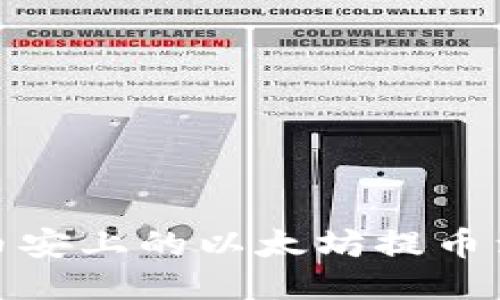 如何将币安上的以太坊提币到TP钱包