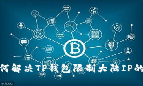 : 如何解决TP钱包限制大陆IP的问题