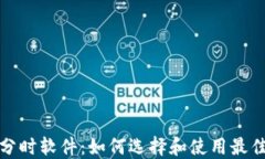 加密货币分时软件：如何