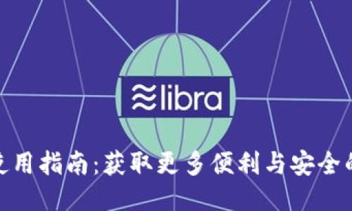 TP零钱包使用指南：获取更多便利与安全的支付体验