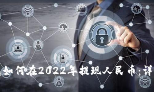 TP钱包如何在2022年提现人民币：详细指南