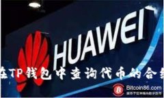 如何在TP钱包中查询代币的