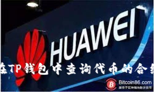 如何在TP钱包中查询代币的合约地址