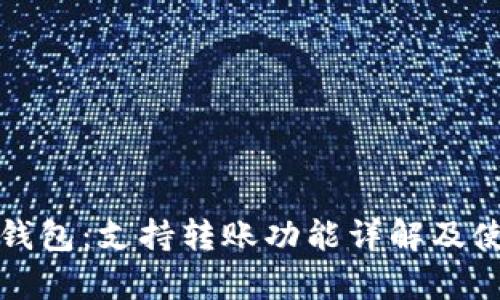 TP观察钱包：支持转账功能详解及使用指南