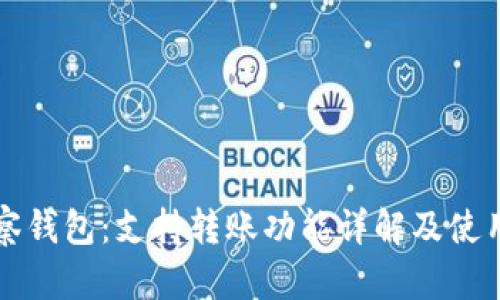 TP观察钱包：支持转账功能详解及使用指南