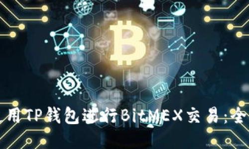 如何使用TP钱包进行BitMEX交易：全面指南
