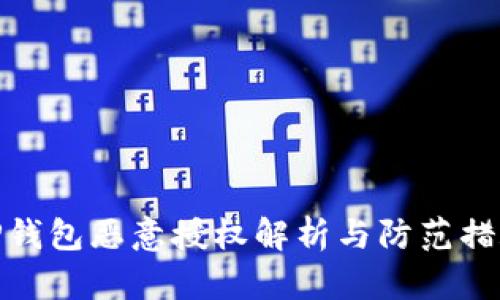 TP钱包恶意授权解析与防范措施