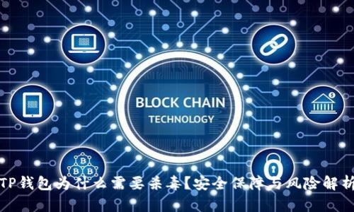 TP钱包为什么需要杀毒？安全保障与风险解析