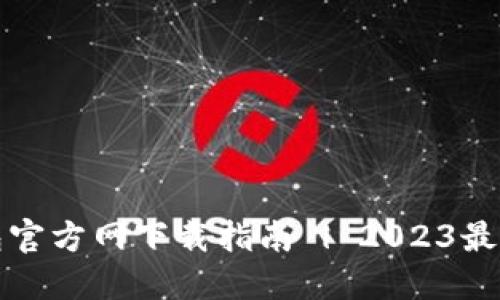 TP钱包官方网下载指南 | 2023最新版本