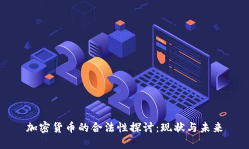 加密货币的合法性探讨：现状与未来