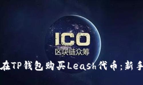如何在TP钱包购买Leash代币：新手指南