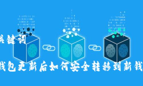 与关键词

TP钱包更新后如何安全转移到新钱包？