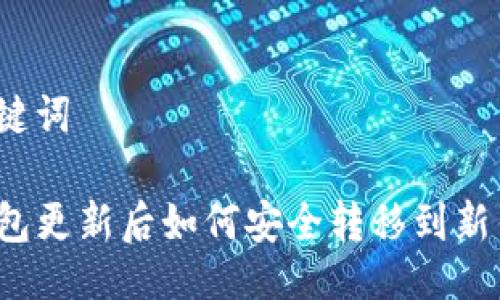 与关键词

TP钱包更新后如何安全转移到新钱包？