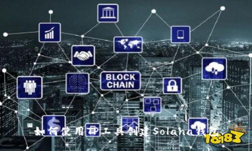 如何使用TP工具创建Solana钱包