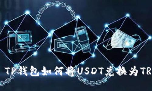 : TP钱包如何将USDT兑换为TRX