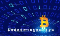  如何有效管理TP钱包流动