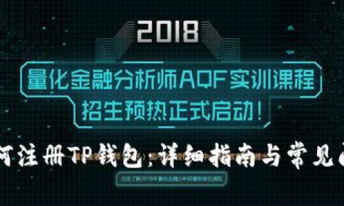 手机如何注册TP钱包：详细指南与常见问题解答
