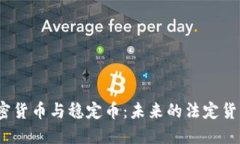 加密货币与稳定币：未来