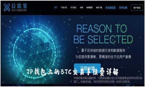 TP钱包上的BTC交易手续费详解