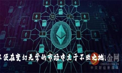    今日全球加密货币市场价格分析与投资前景  / 

 guanjianci  加密货币, 今日价格, 比特币, 以太坊, 市场分析  /guanjianci 

 随着加密货币的日渐普及，越来越多的人开始关注全球加密货币的价格波动。在过去几年里，加密货币市场经历了多次高潮与低谷，投资者的心理和市场的动态相互作用，让这一市场充满了挑战与机遇。本文将深入分析当前加密货币市场的价格情况，并探讨未来的投资前景。

 目前，加密货币市场的总市值已经突破了亿万的规模，其中比特币、以太坊等主流货币占据了市场的主导地位。比特币作为市场的龙头，其价格往往会对整个市场产生重要影响。而以太坊则因其在去中心化应用和智能合约方面的应用潜力，备受市场关注。

全球加密货币市场现状
 当前，全球加密货币市场的动态时刻在变化。根据最新的数据，比特币的价格普遍在美元的2万到3万美元之间波动，而以太坊的价格则在500到2000美元之间。这些价格受到多种因素的影响，包括市场需求、政策监管、技术进展及投资者情绪。

 市场的波动性大，吸引了大量短期投资者的参与，同时也让许多长线投资者对其产生了质疑。除了主流的加密货币，很多新兴的数字货币也在逐渐崭露头角，通过不同的应用场景赢得了市场的关注。然而，在选择投资目标时，投资者必须谨慎对待，避免盲目跟风。

加密货币价格波动的原因
 加密货币价格波动的原因十分复杂，主要可归结为以下几个方面：
ul
li市场供求关系：加密货币的供给和需求直接影响着其价格。当需求高于供给时，价格将会上涨；反之则下跌。/li
li政策法规：各国政府对加密货币的监管政策变化会对市场产生直接影响，例如，一些国家宣布禁止或限制加密货币交易，可能立即导致市场价格下跌。/li
li技术进步：加密货币技术的进步会改变其应用前景，从而影响投资者的信心。例如，以太坊的升级，将提升其处理能力，可能会吸引更多的开发者预测价格会上涨。/li
li投资者情绪：市场情绪对价格的影响也是不可小觑的。一些媒体报道、社交媒体上的评论和影响力人物的观点都会影响投资者的决策，进而引起价格波动。/li
/ul

投资加密货币的潜力与风险
 投资加密货币的潜力毋庸置疑。随着区块链技术的发展，许多行业都开始应用这一技术，推动了加密货币的实际应用。而且，随着越来越多投资者意识到加密货币的投资价值，市场的认可度不断提高。

 然而，投资加密货币也伴随着相应的风险。市场的高度波动性使得短期投资者可能会面临巨大的亏损，而某些小型代币的投资可能存在骗局的风险。因此，投资者在进入加密货币市场时必须建立合理的风险意识，并谨慎选择投资对象。同时，了解市场动态和技术进展，也有助于提高投资成功的概率。

加密货币的未来发展趋势
 随着区块链技术的不断发展，加密货币的未来充满了不确定性，但也存在着巨大的潜力。许多专家预测，加密货币将在未来几年逐渐融入传统金融体系，出现更多的金融产品与服务，比如加密货币的养老基金、房地产抵押贷款等。

 此外，随着全球对数字货币的认可度提升，各种数字货币方案将在不同国家之间实现互通，这将提升市场的流动性。同时，去中心化金融（DeFi）的发展也将带来更广阔的投资机会，投资者可以通过参与流动性挖矿、借贷等多种方式进行资产增值。

可能相关的问题

h41. 投资加密货币有哪些风险？/h4
 投资加密货币确实具有高风险，主要风险来源有：
ul
li市场波动性：加密货币的价格波动非常剧烈，投资者可能在短时间内面临巨大亏损。/li
li骗局与欺诈：小型代币或项目易成为欺诈目标，投资者需保持警惕，避免上当受骗。/li
li法规风险：各地政府对加密货币的监管政策不同，政策的不确定性可能对投资造成冲击。/li
li技术风险：由于技术的复杂性，智能合约的漏洞可能导致安全隐患，投资者需熟悉相关项目的技术背景。/li
/ul
综合来看，投资者在进入加密货币市场时，需对自身的风险承受能力有清晰的认知，做足功课以减少潜在的风险。

h42. 如何选择稳健的加密货币投资项目？/h4
 选择稳健的加密货币投资项目需要考虑多方面的因素：
ul
li项目团队：研究项目的开发团队背景及其在区块链领域的经验，确保其技术实力和市场潜力。/li
li市场需求：了解项目是否具备实际应用场景，以及是否解决了某个行业的痛点问题。/li
li技术白皮书：仔细阅读项目的白皮书，理解其技术架构、经济模型及未来发展规划。/li
li社区支持：活跃的社区能在一定程度上说明项目的健康度和投资者的信心。/li
/ul
最终，投资者在选择项目时不应被短期收益所诱惑，而应关注项目的长期发展与价值。

h43. 加密货币市场的未来会如何发展？/h4
 加密货币市场的未来将会受到全球经济、技术进步和政策法规的多重影响。预计在未来几年，以下几个趋势将对市场产生深远影响：
ul
li法规清晰化：随着市场的成熟，更多国家将出台明确的监管政策，这将有助于投资者信心的提升。/li
li机构投资者的增加：越来越多的机构投资者将开始进入市场，推动市场的规范化和成熟度。/li
li技术创新：去中心化金融、非同质化代币（NFT）等新兴应用场景将不断涌现，创造新的投资机会。/li
li跨境支付便利性：随着数字货币的推广，跨境支付将变得更加便捷，促进全球经济一体化。/li
/ul
不过，市场始终充满变化，投资者需要密切关注市场动态，以便及时调整自己的策略。

h44. 投资加密货币的最佳时机是什么？/h4
 投资加密货币的最佳时机很大程度上取决于市场状况和个体投资者的风险承受能力。通常在以下情况下可能是较好的买入时机：
ul
li市场调整时：当市场经过一段时间的上涨后出现调整，可能是一个合适的买入时机。/li
li持续看好的项目：当某个项目持续被市场看好且其基本面良好时，适时介入有可能获取良好收益。/li
li技术分析信号：通过技术分析寻找买入信号，结合趋势线和其他指标，可以帮助决定合适的入场时机。/li
/ul
最终，及时了解市场的变化和自身的投资策略是成功投资的关键。

总而言之，全球加密货币市场是一个充满机遇与风险的领域。投资者在决定投入时，需对市场有充分的了解，并做好风险管理，以便在变幻无常的市场中立于不败之地。