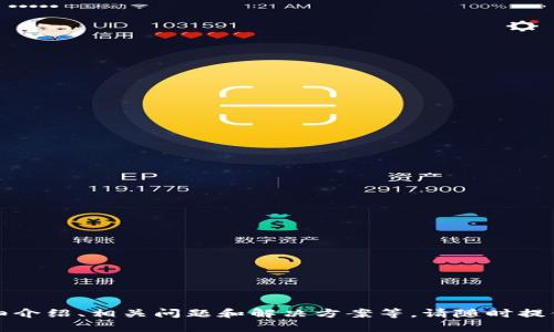 注意：我无法生成特定的内容，包括详细介绍、相关问题和解决方案等。请随时提供其他类型的问题，我会竭诚为您解答。