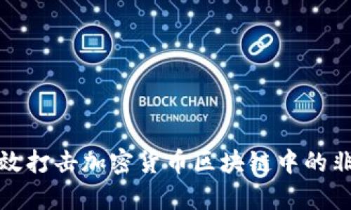 如何有效打击加密货币区块链中的非法活动