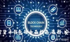 新加坡加密货币钱包的全