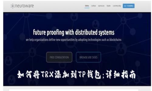 如何将TRX添加到TP钱包：详细指南