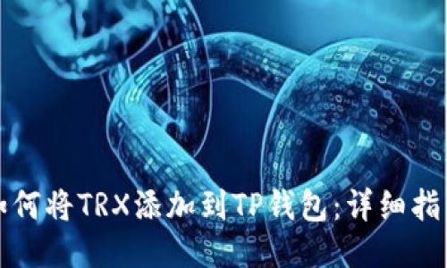 如何将TRX添加到TP钱包：详细指南