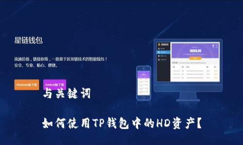 与关键词

如何使用TP钱包中的HD资产？