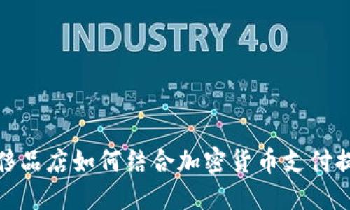 硅谷高端奢侈品店如何结合加密货币支付提升购物体验