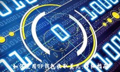   如何使用TP钱包收取美元