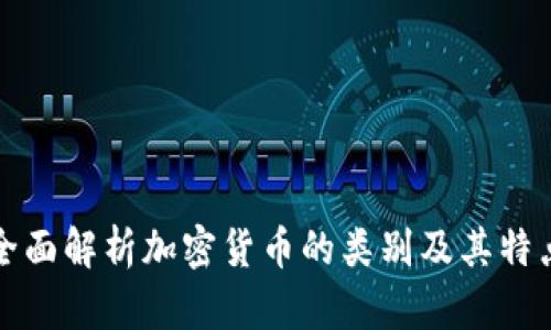 全面解析加密货币的类别及其特点