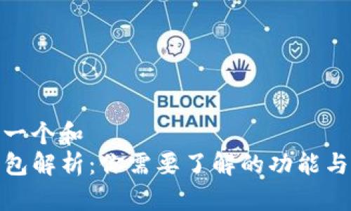 思考一个和  
TP钱包解析：你需要了解的功能与优势