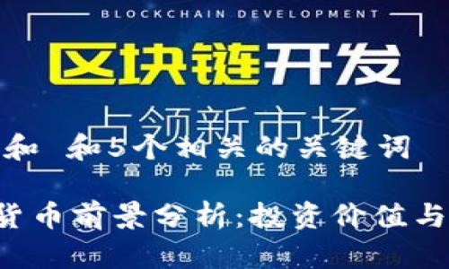 思考一个和 和5个相关的关键词

TUP加密货币前景分析：投资价值与市场趋势