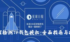 如何检测TP钱包授权：全面