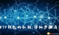 如何找回TP钱包的私钥：详