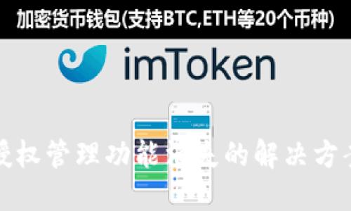 TP钱包授权管理功能消失的解决方案与技巧