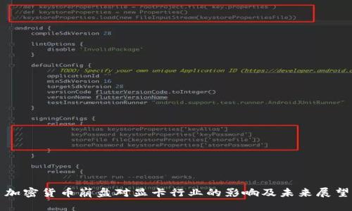加密货币崩盘对显卡行业的影响及未来展望