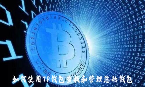   
如何使用TP钱包查找和管理您的钱包