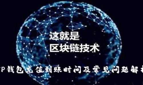 TP钱包充值到账时间及常见问题解析
