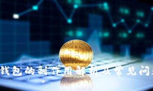 删T P钱包的副作用解析及常见问题解答