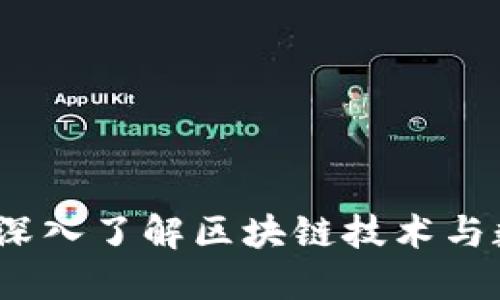 孝感加密货币：深入了解区块链技术与数字资产的未来