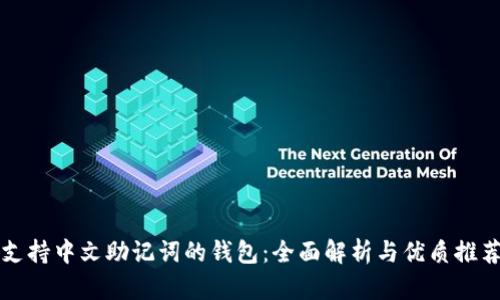 支持中文助记词的钱包：全面解析与优质推荐