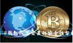 t P钱包线下交易的安全性