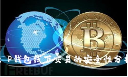t P钱包线下交易的安全性分析