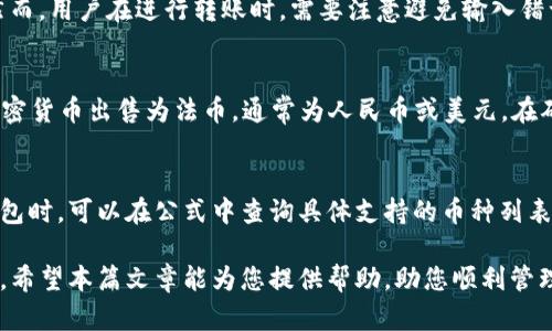   为什么我的TP钱包看不到余额？原因及解决方法详解 / 

 guanjianci TP钱包, 钱包余额, 钱包显示问题, 加密货币, 数字资产 /guanjianci 

近年来，随着区块链技术的飞速发展，加密货币逐渐进入了大众的视野。作为一个重要的数字资产管理工具，TP钱包因其简便性和多功能性而受到越来越多用户的青睐。然而，一些用户在使用TP钱包时，可能会遇到余额看不到的问题，这让他们感到困惑。那么，究竟是什么原因导致这一现象？又该如何解决呢？本文将为您深入分析。

一、TP钱包余额看不到的常见原因

1. 网络连接问题：在使用TP钱包时，如果您的网络连接不稳定，可能导致钱包无法与区块链网络进行有效通信，从而影响余额的显示。检查您的Wi-Fi或移动数据连接，确保网络畅通无阻。

2. 钱包未同步：TP钱包需要与区块链节点进行同步，才能正确显示余额。如果您的钱包未完成与节点的同步，余额可能会显示为空。您可以尝试手动刷新钱包或者重新启动应用程序。

3. 版本问题：某些情况下，TP钱包的旧版本可能存在bug，导致余额无法正常显示。因此，确保您下载的是最新版本的TP钱包，定期检查应用更新。

4. 账户错误：若您输入了错误的账户信息（如助记词或私钥），自然无法查看到该账户的余额。请再次核对您输入的信息，确保其准确无误。

5. 资产问题：某些情况下，TP钱包可能不支持某些特定类型的资产，导致无法显示余额。确保您所持有的资产是TP钱包所支持的，可以访问官方文档获得更多信息。

二、如何解决TP钱包余额看不到的问题

1. 检查网络连接：首先，确保您的设备连入了稳定的互联网，然后重新启动应用程序，观察余额是否恢复显示。如果仍然不显示，请尝试切换网络连接，例如从Wi-Fi切换到移动数据或反之。

2. 手动同步钱包：在TP钱包中，通常会有“刷新”或者“同步”选项。若您发现余额不正常，可以尝试手动点击这一选项，强制与网络重新同步。在同步成功后，余额应该会恢复正常。

3. 更新应用程序：在应用商店中搜索TP钱包，检查是否有更新版本。若有，请及时更新到最新版本，通常新版会修复已有的问题和漏洞，这也可能解决您遇到的余额不显示问题。

4. 核实账户信息：查看您正在使用的账户信息，确保助记词或私钥输入无误。如果您不小心输入了错误的信息，建议从相应的备份中重新导入账户。

5. 联系客服：如果您按照上述方法仍然无法解决问题，可以选择联系TP钱包的客户支持团队。他们可能会提供更详细和专业的解决方案。

三、如何避免TP钱包余额看不到的问题

1. 定期检查网络设置：保持良好的网络连接是使用TP钱包的基础。定期检查并确保您所使用的网络状态良好，会减少因网络问题而引起的账户余额显示错误。

2. 备份账户信息：为了确保您的数字资产安全，建议您定期备份钱包的助记词和私钥，以避免因账户信息丢失而打不开钱包。

3. 定期更新应用：保持TP钱包的最新版本，不仅可以享受新功能和界面改进，还能减少遇到bug和其他技术问题的风险。您可以打开应用商店，设置自动更新，以确保始终使用最新版本。

4. 学习更多区块链知识：了解区块链和加密货币的基础知识，以及TP钱包的使用技巧，将有助于您更好地管理资产，减少遇到类似问题的几率。

5. 保持警惕：警惕网络钓鱼和恶意软件攻击。确保您从官方渠道下载TP钱包，避免下载任何可疑的第三方版本，以保护您的资产安全。

四、可能相关的问题

1. TP钱包是否安全？
TP钱包作为一个数字资产管理工具，其安全性备受关注。一般来说，TP钱包会采用多重加密技术来保护用户的资产安全，包括私钥加密存储和交易签名等。此外，TP钱包还支持助记词备份功能，一旦用户丢失设备或遗忘密码，可以通过助记词恢复账户，进一步保护用户利益。然而，用户在使用TP钱包时，也应该时刻保持警惕，避免登录钓鱼网站、下载未授权的应用，从而确保数字资产的安全性。

2. TP钱包能否转账到其他钱包？
当然可以。TP钱包支持将您在钱包中持有的各种数字资产转账到其他钱包。转账过程相对简单，用户只需确认对方钱包地址，无论是另一款钱包还是交易所，输入转账金额，最终确认即可。然而，用户在进行转账时，需要注意避免输入错误的地址，因为对于区块链交易，一旦确认将无法撤回。同时，确保在进行大额转账时先进行小额试水，确保无误后再执行完整转账。

3. 如何从TP钱包提取现金？
使用TP钱包提取现金，需要经过几步操作。首先，用户需将其在TP钱包中的加密货币转至一家支持该币种的交易所。用户需注册并通过KYC身份认证，以确保账户安全。接着，在交易所中将加密货币出售为法币，通常为人民币或美元。在确认交易后，可以选择提现至银行账户。注意，提现可能会涉及交易费用和转账时间，通常情况下一般会在1-3个工作日完成。此外，为了防范风险，建议用户在第一次操作时先进行小额提取。

4. TP钱包支持哪些资产？
TP钱包作为多币种钱包，支持多种主流加密货币和代币。常见的资产包括比特币、以太坊、波场(TRX)、EOS、USDT等。此外，TP钱包也支持ERC20、BEP20等协议下的各种代币。用户在使用TP钱包时，可以在公式中查询具体支持的币种列表，以确保您所持有的资产在钱包内能够正常管理。如果您不确定某种代币的支持情况，可以直接咨询TP钱包的客服，获取及时帮助。

综上所述，TP钱包余额不显示的问题常常源自于网络、版本、账户及资产类型等多方面因素。通过适当的检查和调整，绝大部分用户都可以有效解决余额问题，并继续享受TP钱包带来的便捷。希望本篇文章能为您提供帮助，助您顺利管理数字资产。