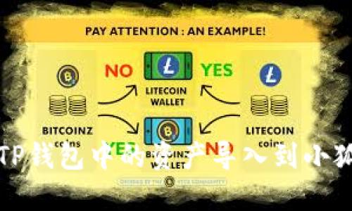 如何将TP钱包中的资产导入到小狐狸钱包