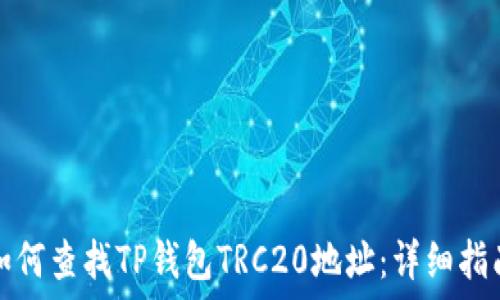   
如何查找TP钱包TRC20地址：详细指南
